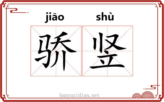 骄竖