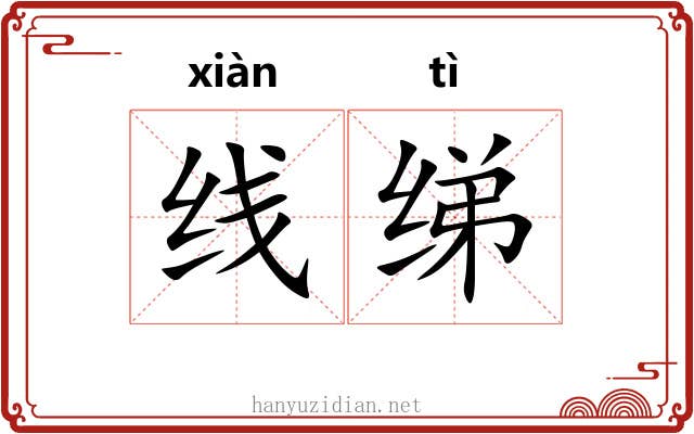 线绨