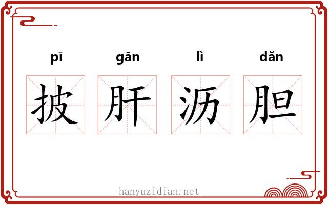 披肝沥胆 披肝沥胆