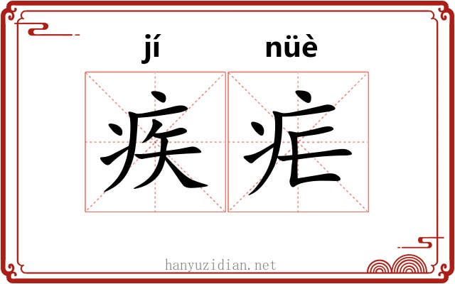 疾疟