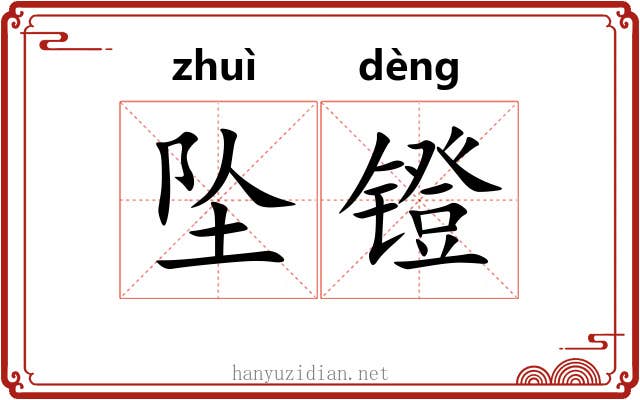 坠镫