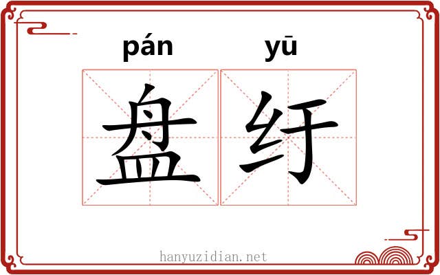盘纡
