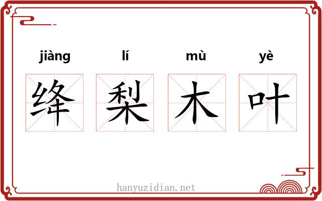绛梨木叶