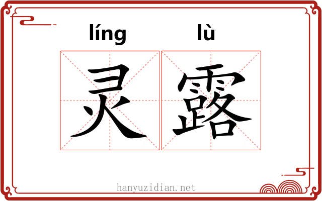 灵露 灵露