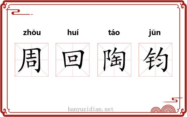 周回陶钧 周回陶钧