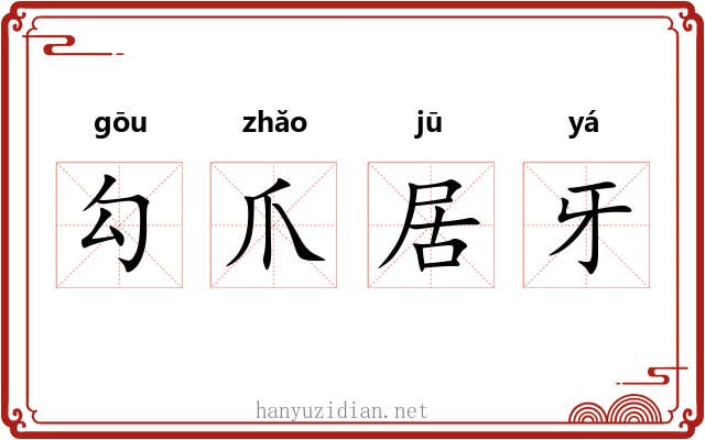 勾爪居牙