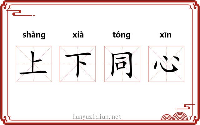 上下同心 上下同心