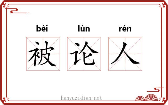 被论人