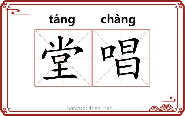 堂唱