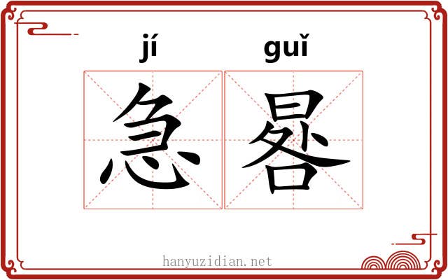 急晷