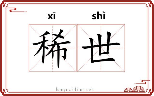 稀世