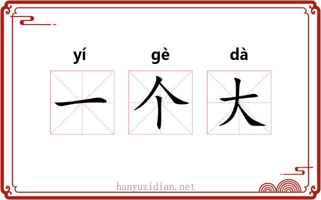 一个大