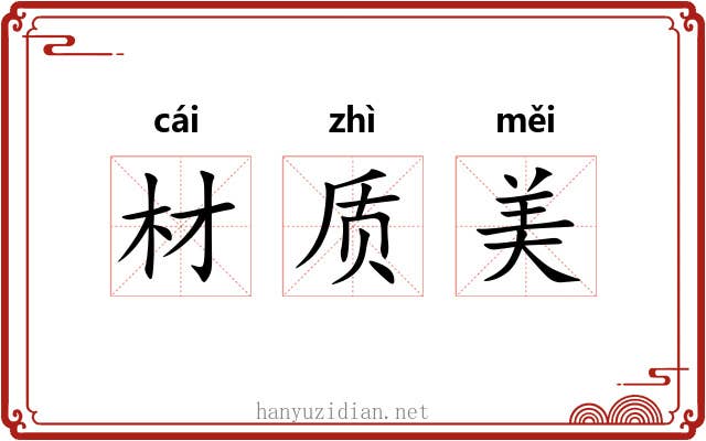 材质美