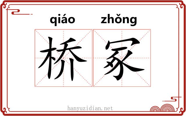 桥冢