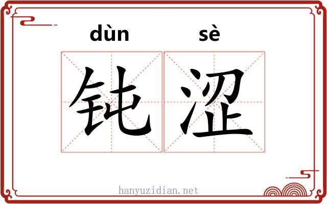 钝涩