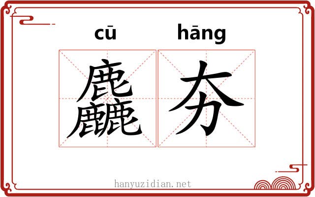 麤夯