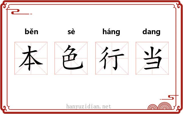 本色行当