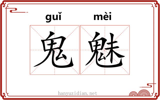 鬼魅