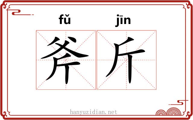 斧斤