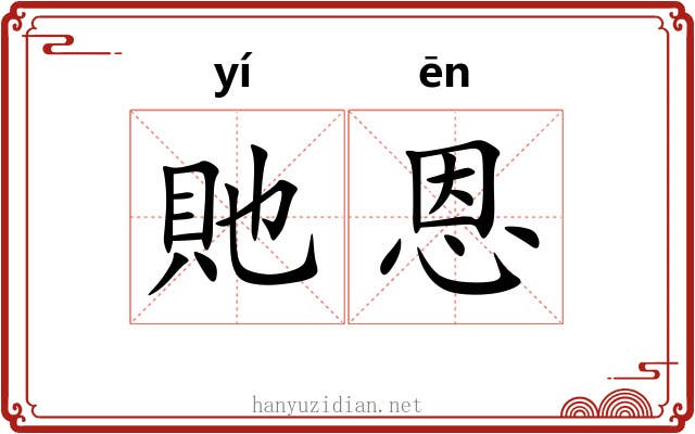 貤恩