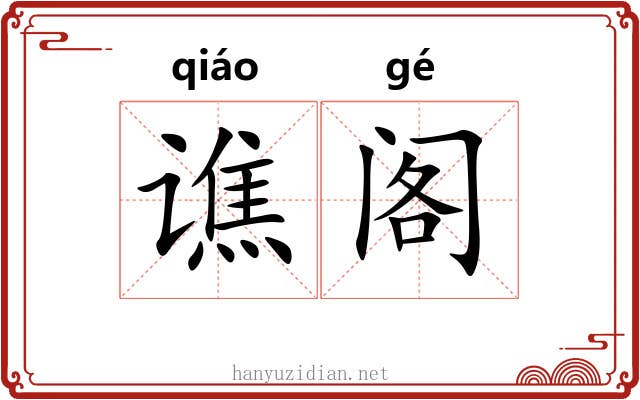 谯阁