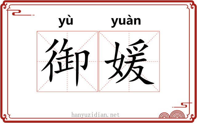 御媛