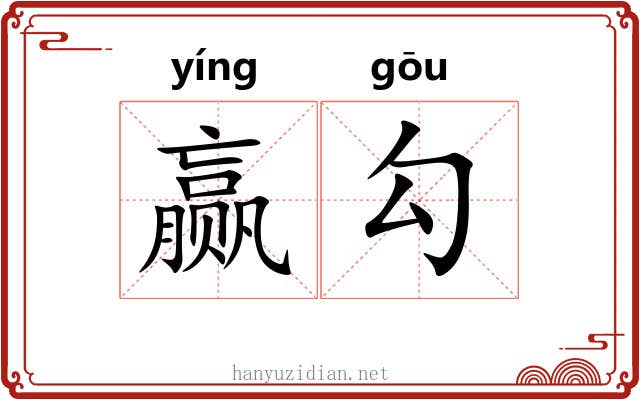 赢勾 赢勾