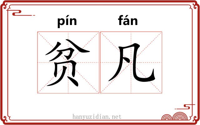 贫凡 贫凡