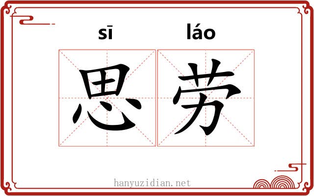 思劳 思劳