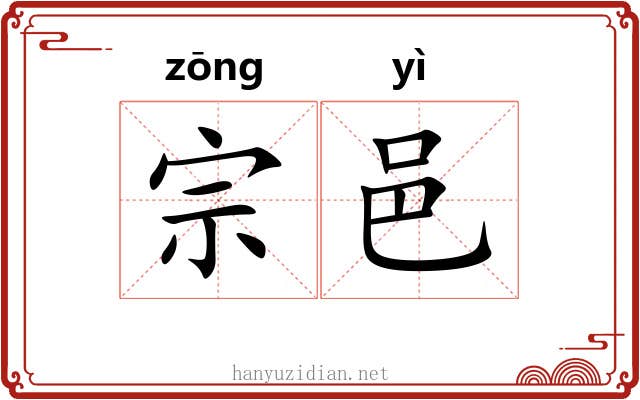 宗邑