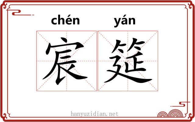 宸筵