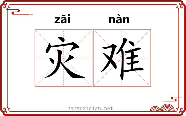 灾难 灾难