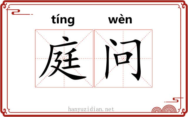 庭问