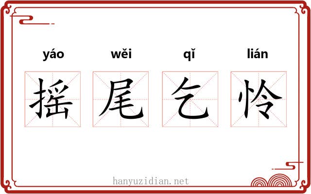 摇尾乞怜 摇尾乞怜