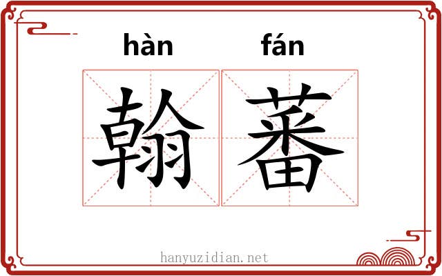翰蕃