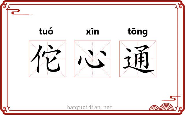 佗心通 佗心通