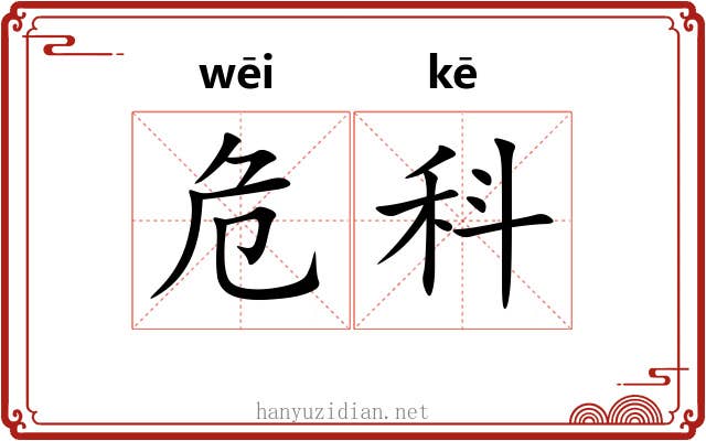 危科 危科