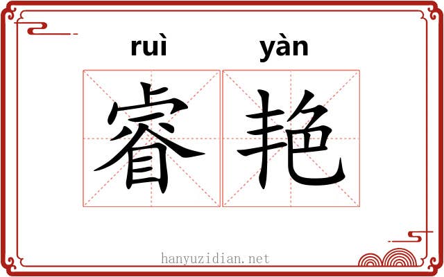 睿艳