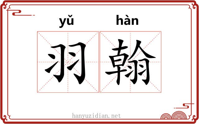 羽翰