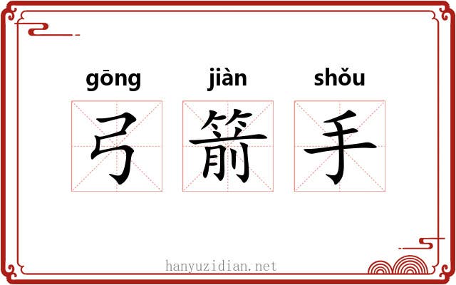 弓箭手 弓箭手