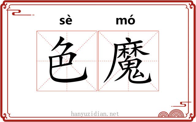色魔