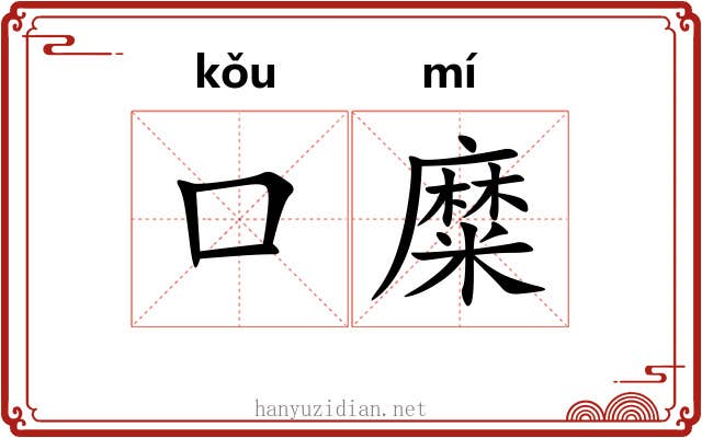 口糜