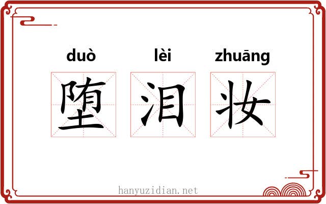 堕泪妆