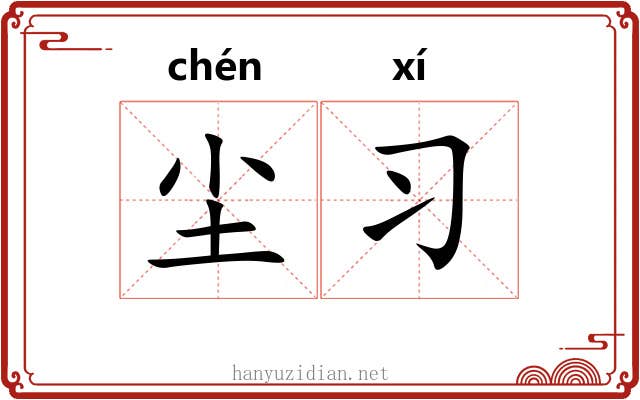 尘习