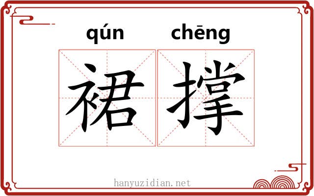 裙撑