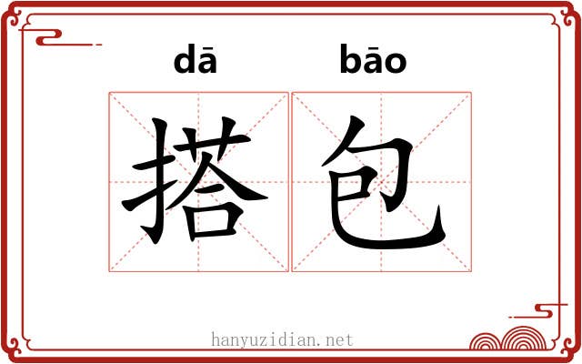 搭包 搭包