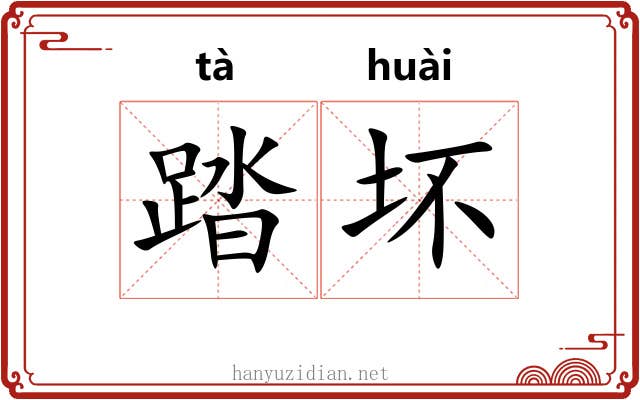 踏坏