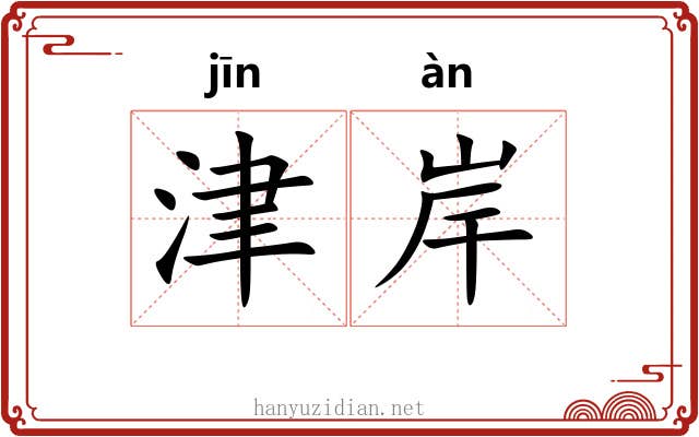 津岸