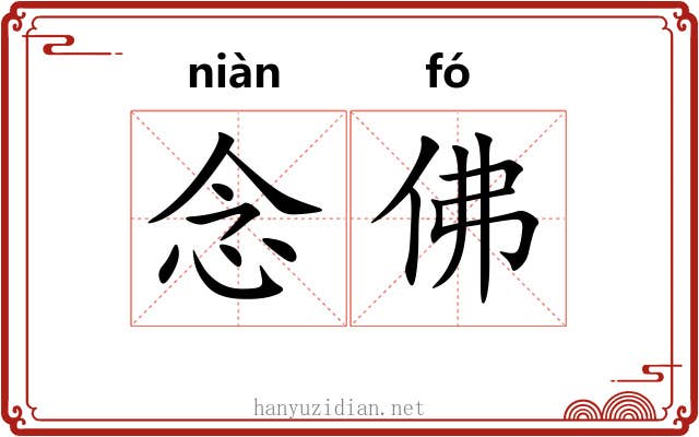 念佛 念佛