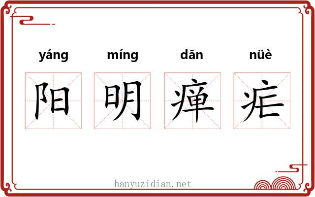 阳明瘅疟 阳明瘅疟